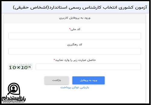 کارت ورود به جلسه آزمون کارشناس استاندارد